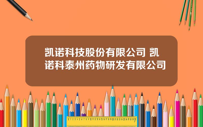 凯诺科技股份有限公司 凯诺科泰州药物研发有限公司